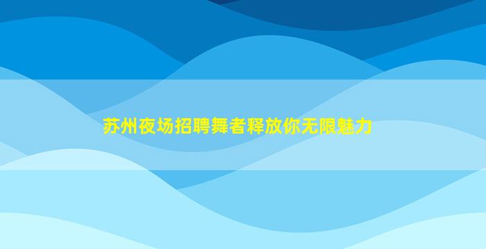 安庆酒吧招聘
